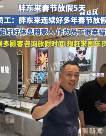 胖东来春节放假